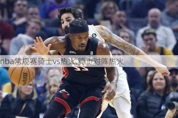 nba常规赛骑士vs热火,骑士对阵热火