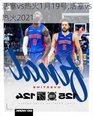 活塞vs热火1月19号,活塞vs热火2021