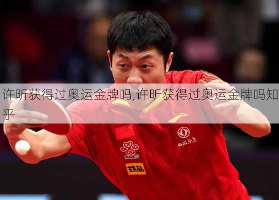 许昕获得过奥运金牌吗,许昕获得过奥运金牌吗知乎