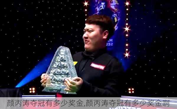 颜丙涛夺冠有多少奖金,颜丙涛夺冠有多少奖金啊
