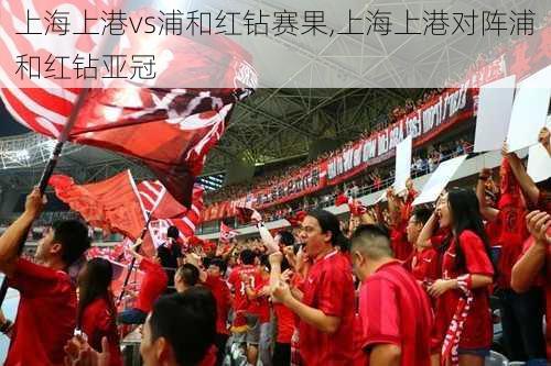上海上港vs浦和红钻赛果,上海上港对阵浦和红钻亚冠