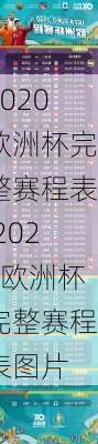 2020欧洲杯完整赛程表,2020欧洲杯完整赛程表图片