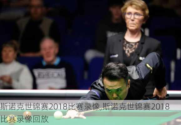 斯诺克世锦赛2018比赛录像,斯诺克世锦赛2018比赛录像回放