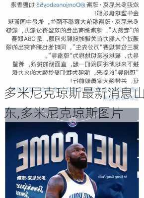 多米尼克琼斯最新消息山东,多米尼克琼斯图片