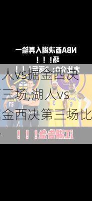 湖人vs掘金西决第三场,湖人vs掘金西决第三场比分