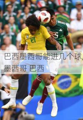 巴西墨西哥能进几个球,墨西哥 巴西