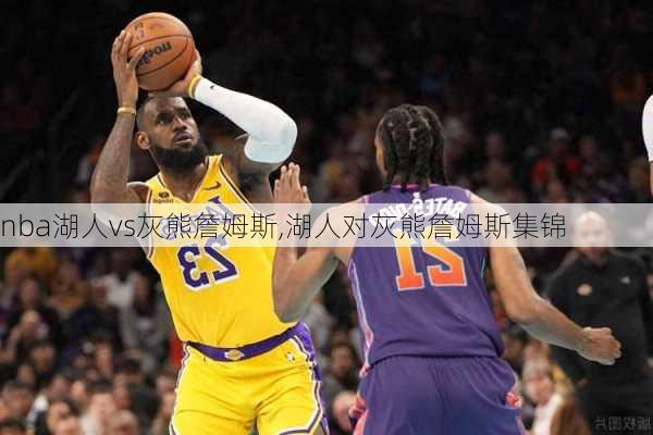 nba湖人vs灰熊詹姆斯,湖人对灰熊詹姆斯集锦