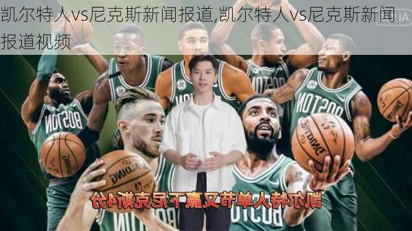 凯尔特人vs尼克斯新闻报道,凯尔特人vs尼克斯新闻报道视频