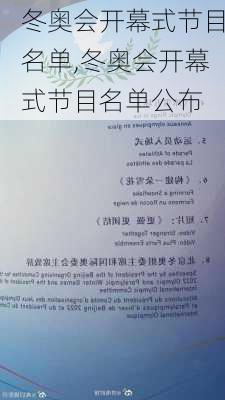 冬奥会开幕式节目名单,冬奥会开幕式节目名单公布