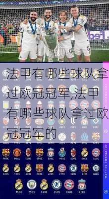 法甲有哪些球队拿过欧冠冠军,法甲有哪些球队拿过欧冠冠军的