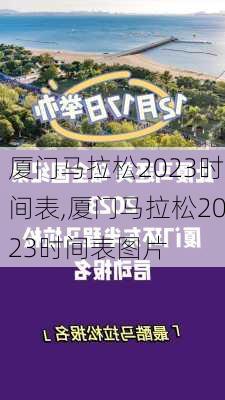 厦门马拉松2023时间表,厦门马拉松2023时间表图片