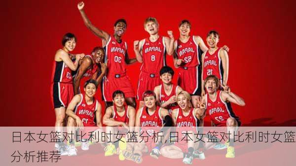 日本女篮对比利时女篮分析,日本女篮对比利时女篮分析推荐