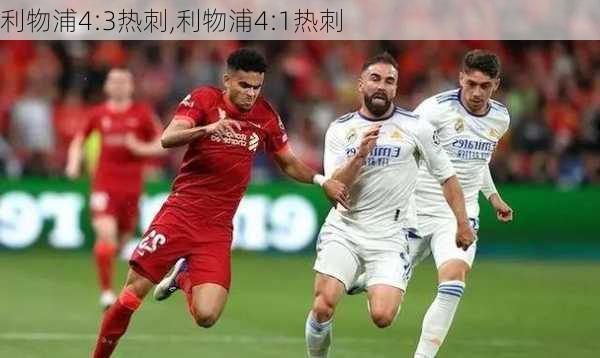 利物浦4:3热刺,利物浦4:1热刺