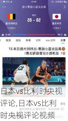 日本vs比利时央视评论,日本vs比利时央视评论视频