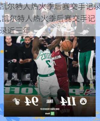 凯尔特人热火季后赛交手记录,凯尔特人热火季后赛交手记录近三年