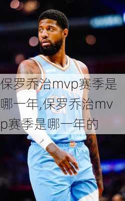 保罗乔治mvp赛季是哪一年,保罗乔治mvp赛季是哪一年的