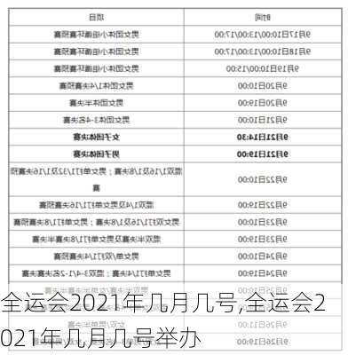 全运会2021年几月几号,全运会2021年几月几号举办