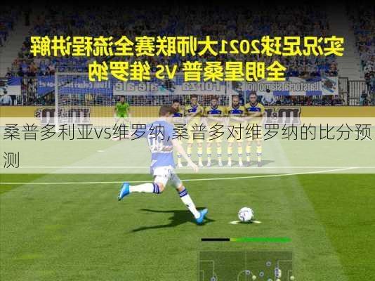 桑普多利亚vs维罗纳,桑普多对维罗纳的比分预测
