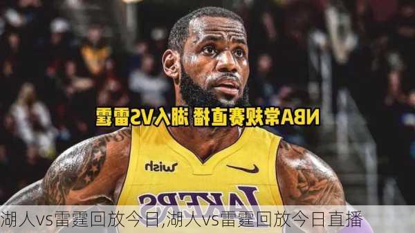 湖人vs雷霆回放今日,湖人vs雷霆回放今日直播