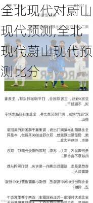 全北现代对蔚山现代预测,全北现代蔚山现代预测比分