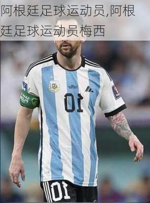 阿根廷足球运动员,阿根廷足球运动员梅西