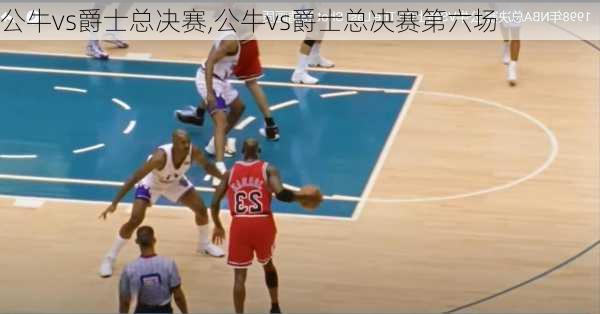 公牛vs爵士总决赛,公牛vs爵士总决赛第六场