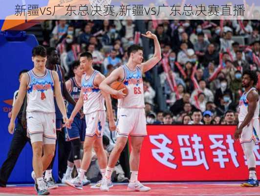 新疆vs广东总决赛,新疆vs广东总决赛直播