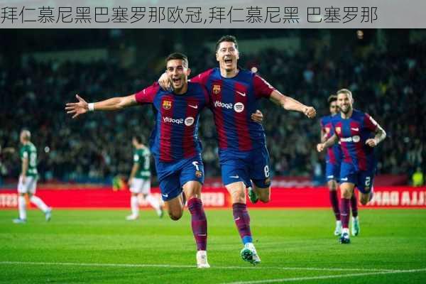 拜仁慕尼黑巴塞罗那欧冠,拜仁慕尼黑 巴塞罗那
