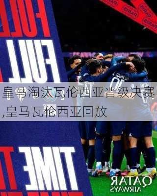 皇马淘汰瓦伦西亚晋级决赛,皇马瓦伦西亚回放
