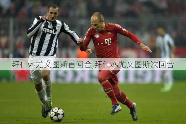 拜仁vs尤文图斯首回合,拜仁vs尤文图斯次回合