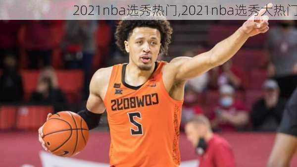 2021nba选秀热门,2021nba选秀大热门