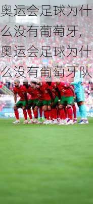 奥运会足球为什么没有葡萄牙,奥运会足球为什么没有葡萄牙队