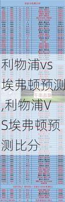 利物浦vs埃弗顿预测,利物浦VS埃弗顿预测比分