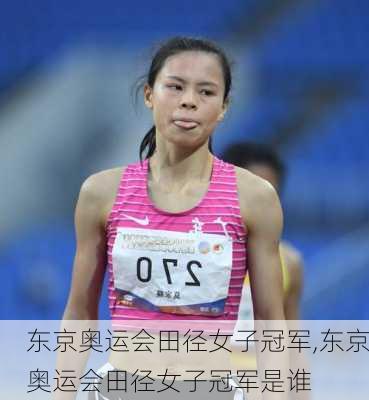 东京奥运会田径女子冠军,东京奥运会田径女子冠军是谁