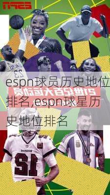 espn球员历史地位排名,espn球星历史地位排名