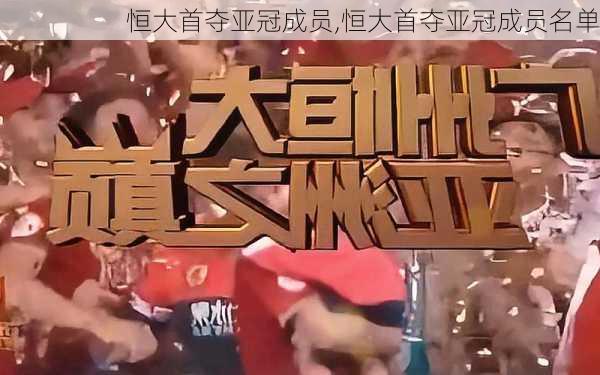 恒大首夺亚冠成员,恒大首夺亚冠成员名单