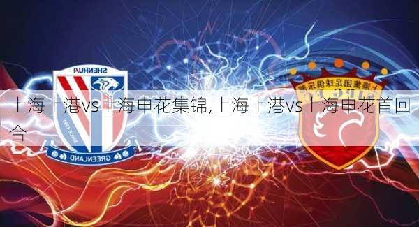 上海上港vs上海申花集锦,上海上港vs上海申花首回合