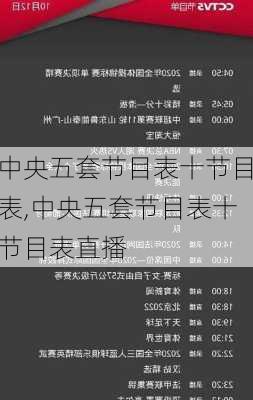 中央五套节目表十节目表,中央五套节目表十节目表直播