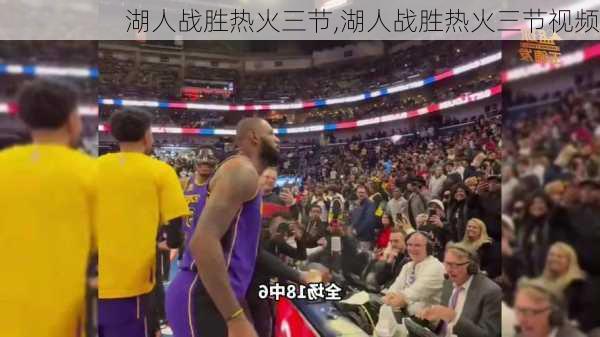 湖人战胜热火三节,湖人战胜热火三节视频