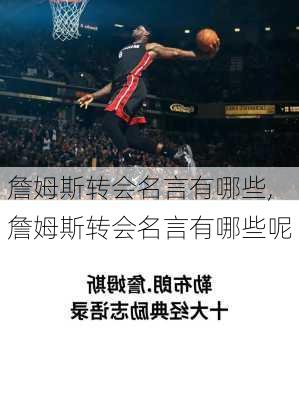 詹姆斯转会名言有哪些,詹姆斯转会名言有哪些呢