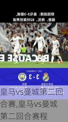 皇马vs曼城第二回合赛,皇马vs曼城第二回合赛程
