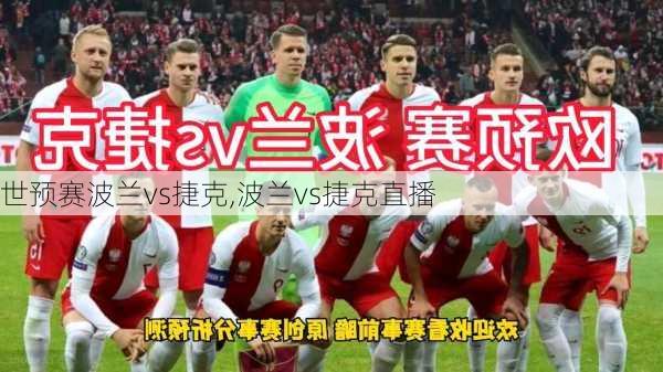世预赛波兰vs捷克,波兰vs捷克直播
