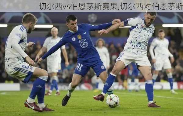 切尔西vs伯恩茅斯赛果,切尔西对伯恩茅斯