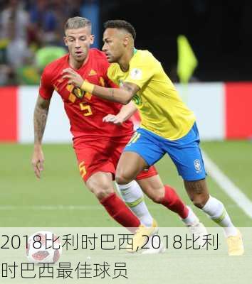 2018比利时巴西,2018比利时巴西最佳球员