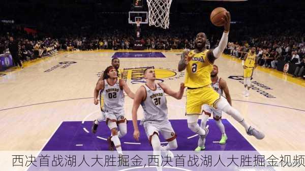 西决首战湖人大胜掘金,西决首战湖人大胜掘金视频