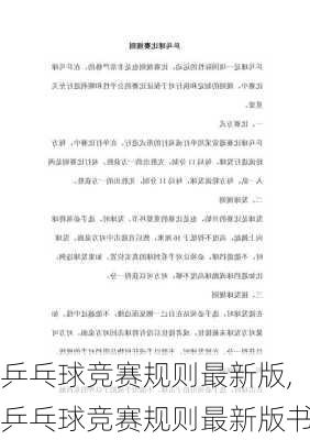 乒乓球竞赛规则最新版,乒乓球竞赛规则最新版书