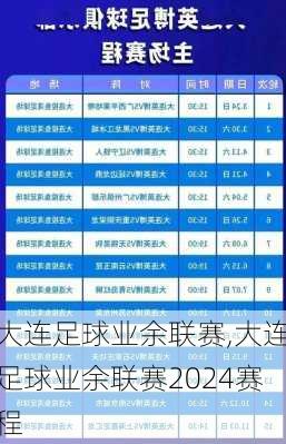 大连足球业余联赛,大连足球业余联赛2024赛程
