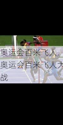 奥运会百米飞人,奥运会百米飞人大战