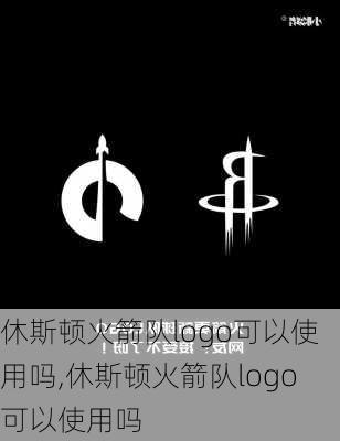 休斯顿火箭队logo可以使用吗,休斯顿火箭队logo可以使用吗