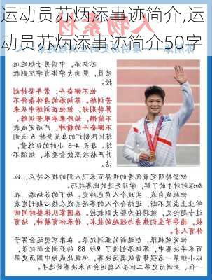 运动员苏炳添事迹简介,运动员苏炳添事迹简介50字